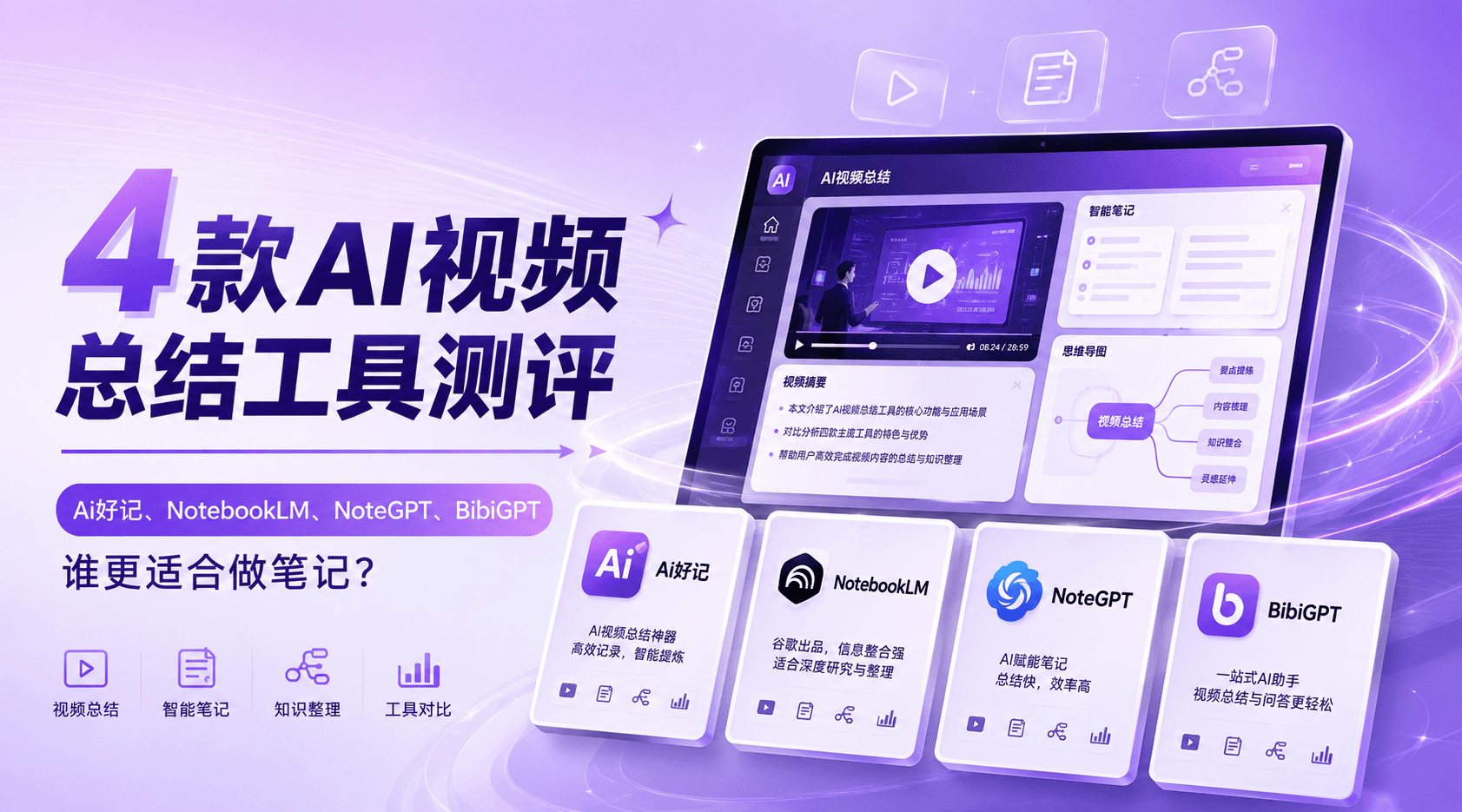 2026年4款AI视频总结工具测评：Ai好记、NotebookLM、NoteGPT、BibiGPT谁更适合做笔记？