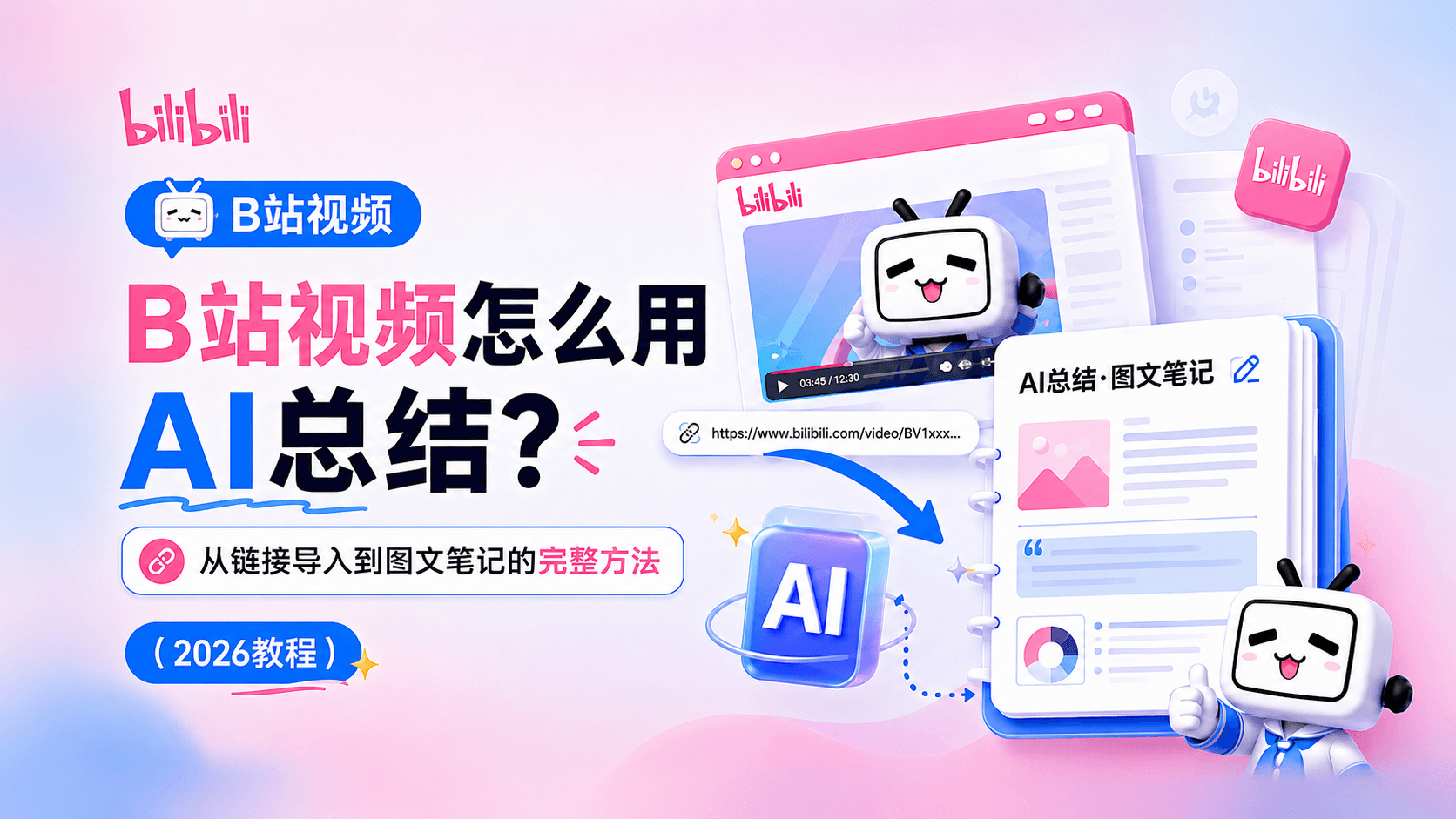 B站视频怎么用AI总结？从链接导入到图文笔记的完整方法（2026教程）