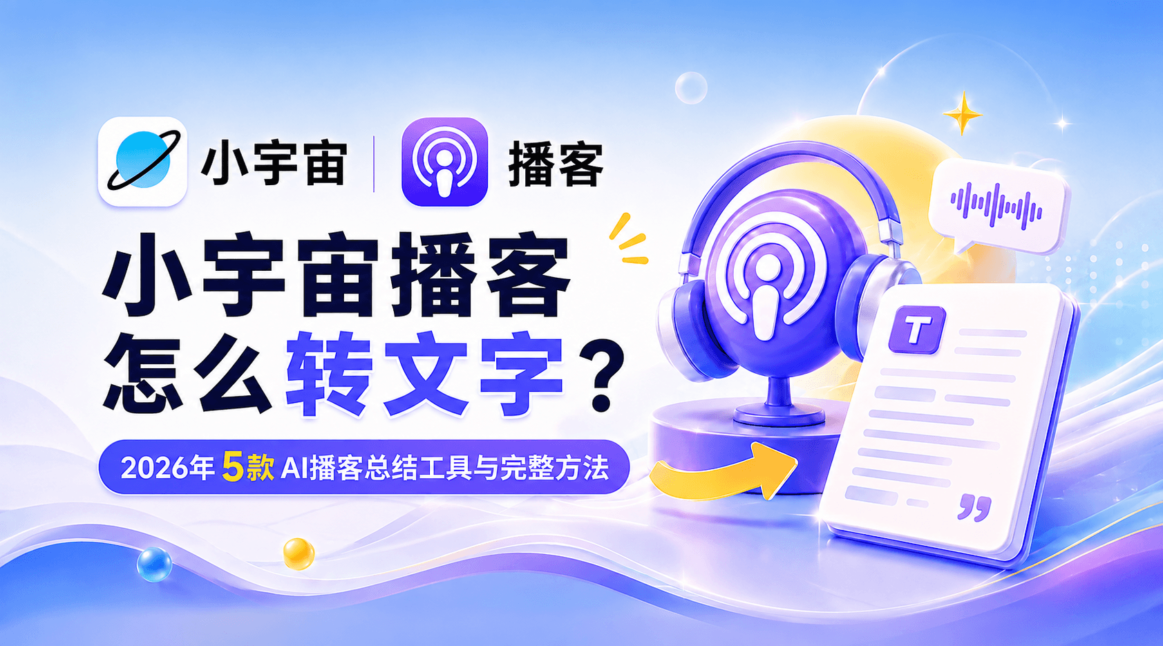 小宇宙播客怎么转文字？2026年5款AI播客总结工具与完整方法