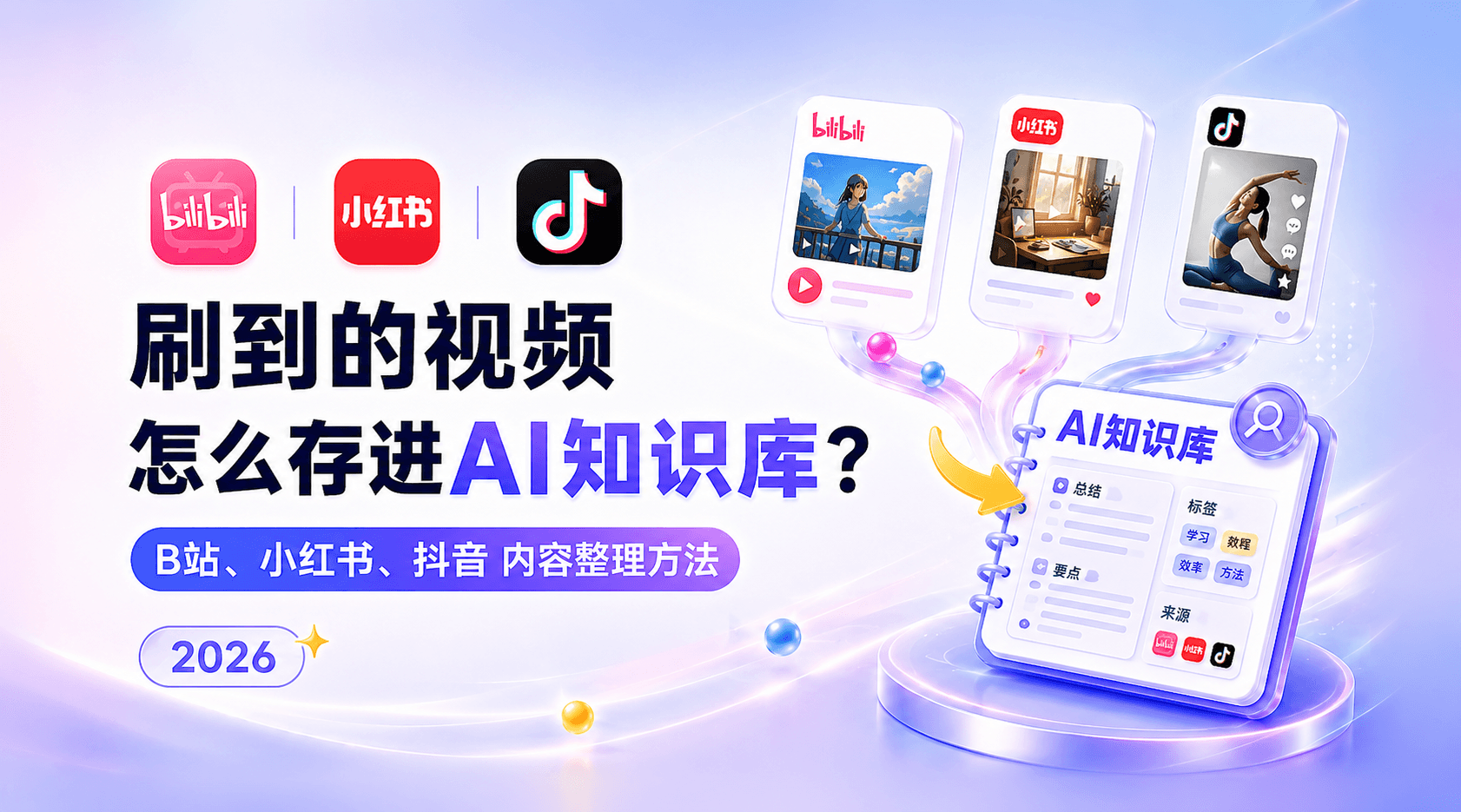 刷到的视频怎么存进AI知识库？B站、小红书、抖音内容整理方法（2026）