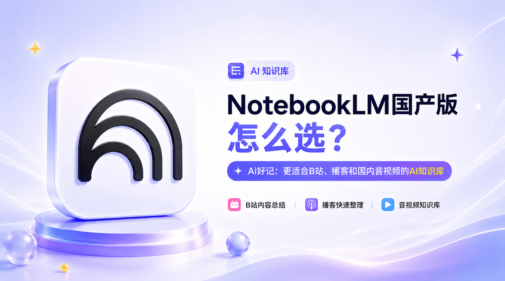 NotebookLM国产版怎么选？Ai好记：更适合B站、播客和国内音视频的AI知识库