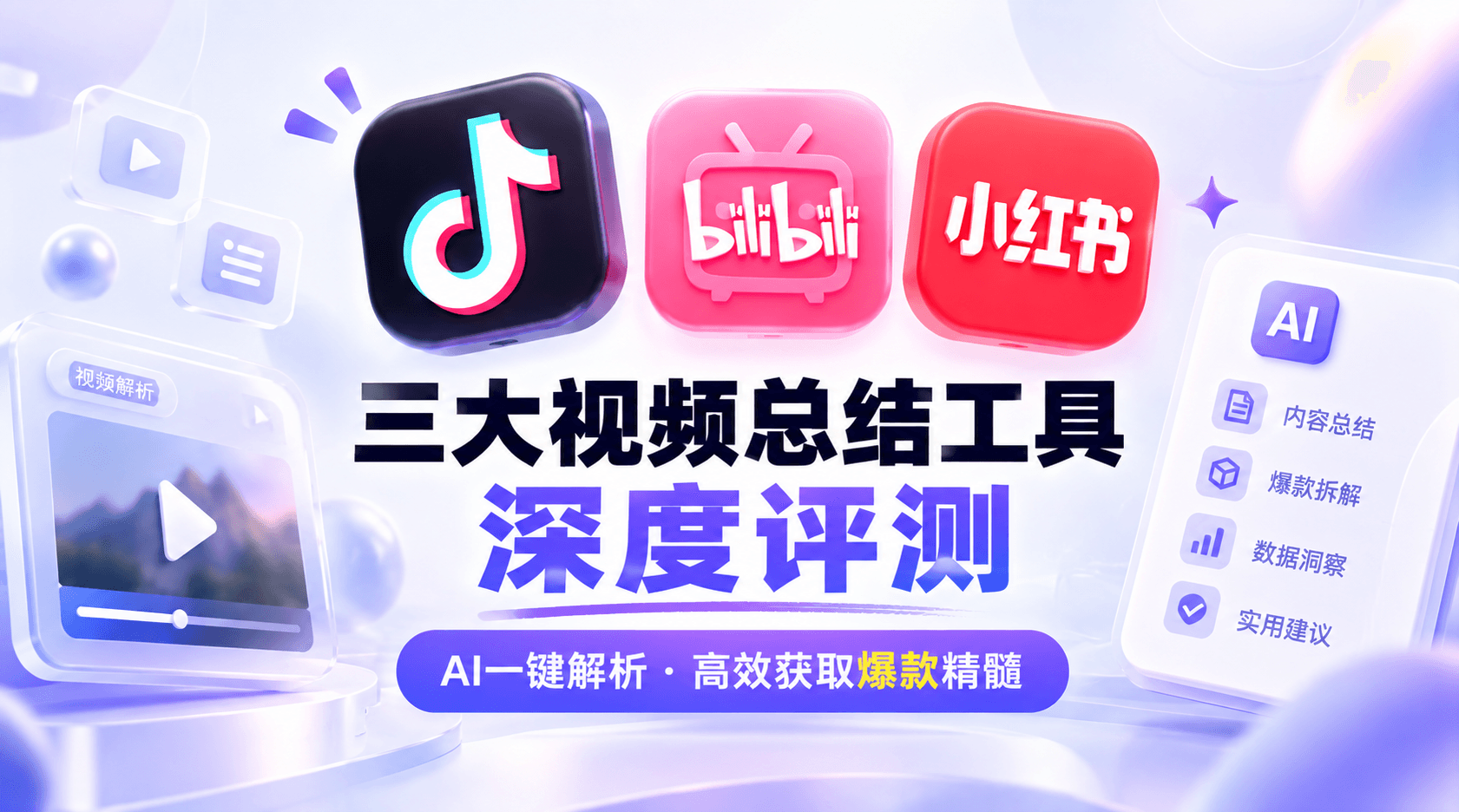 三大抖音视频总结工具深度评测：AI 一键解析，高效获取爆款精髓