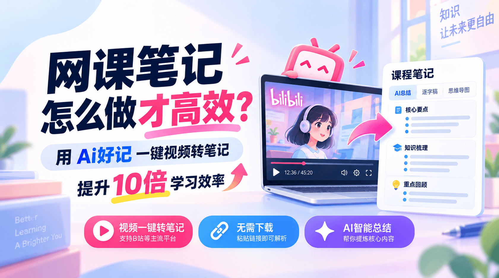 网课笔记怎么做才高效？用Ai好记一键视频转笔记，提升10倍学习效率