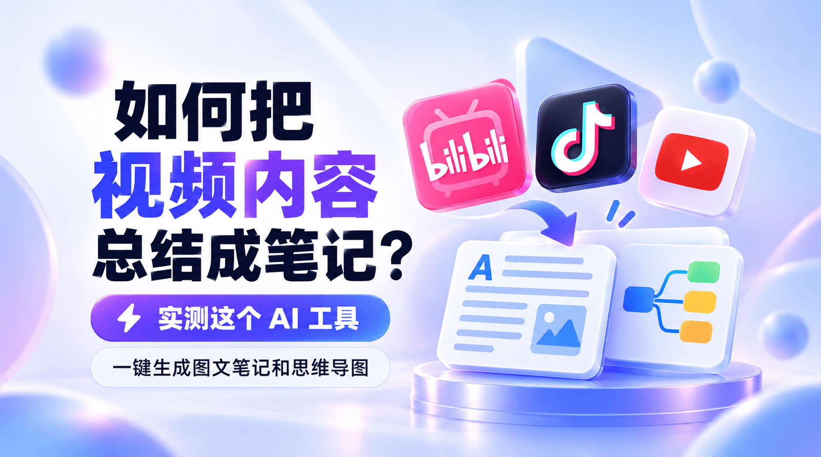 如何把视频内容总结成笔记？实测这个AI工具，一键生成图文笔记和思维导图