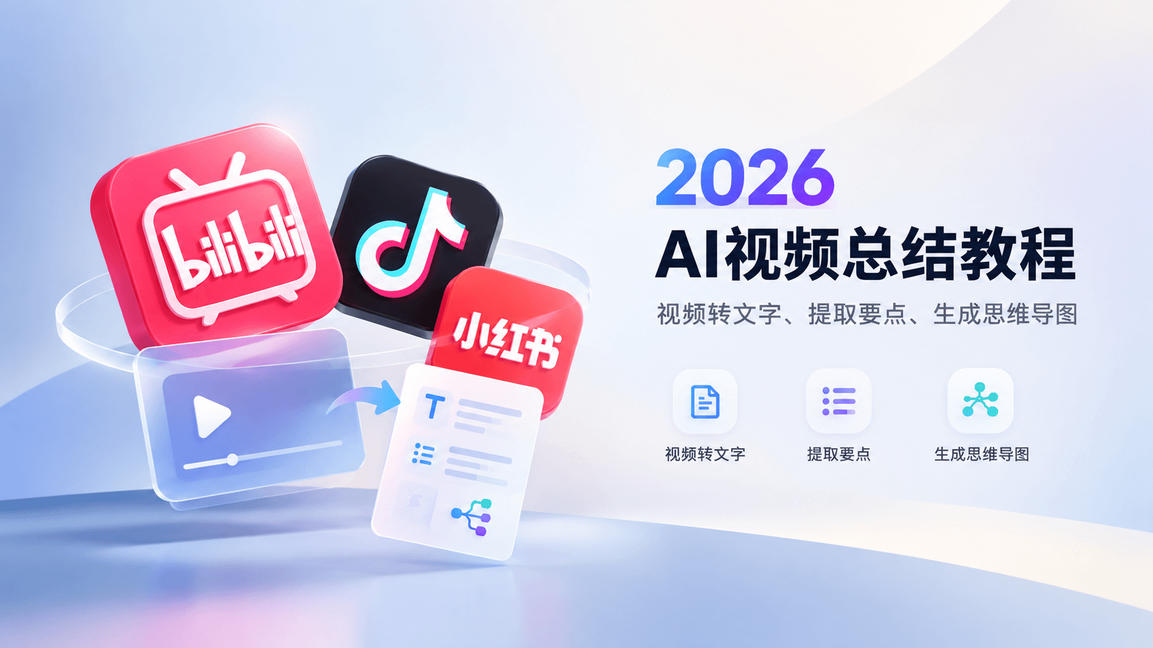 B站/抖音/小红书视频怎么转文字稿？AI自动总结要点+生成思维导图教程