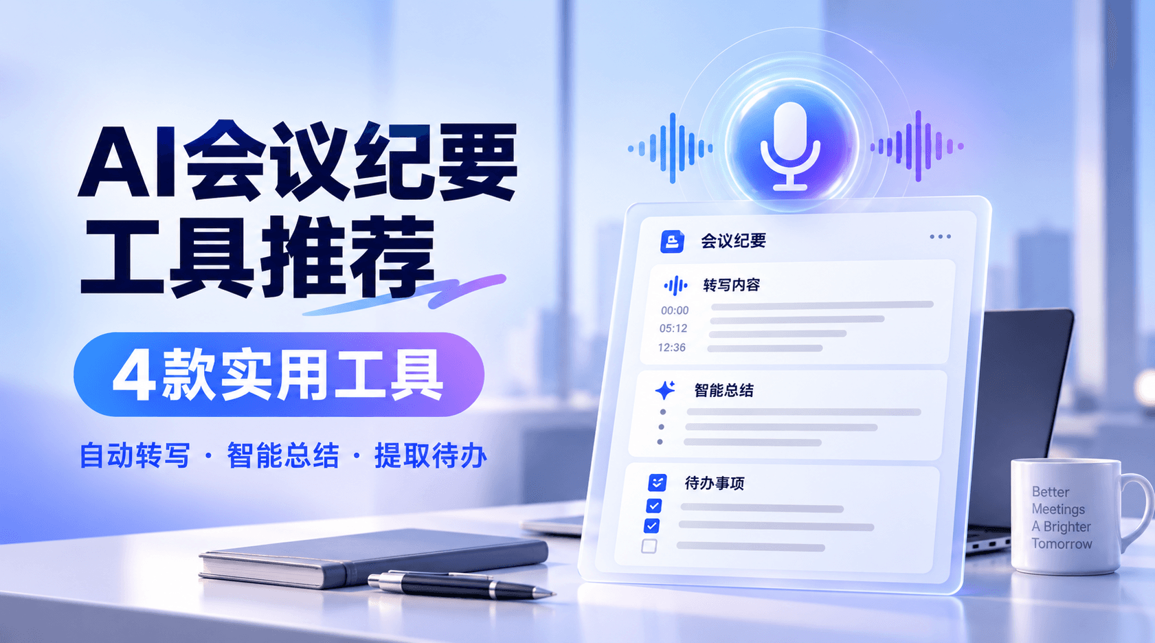 2026 AI会议纪要工具推荐：4款实用工具，自动转写、总结和提取待办