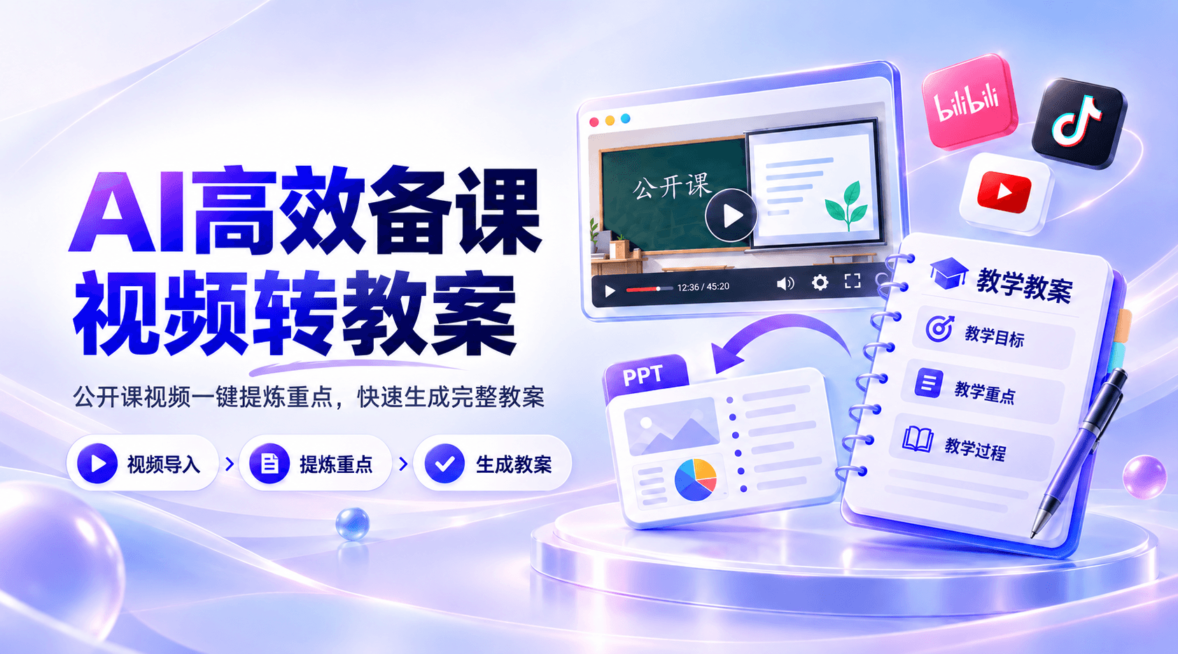 教师备课别再手动做教案！分享一个把公开课视频直接变教案的方法