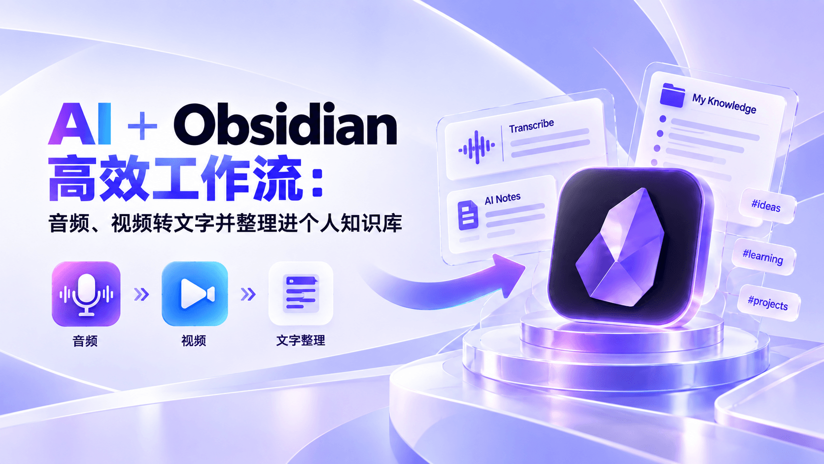 AI+Obsidian高效工作流：B站、播客转Markdown并整理进个人知识库