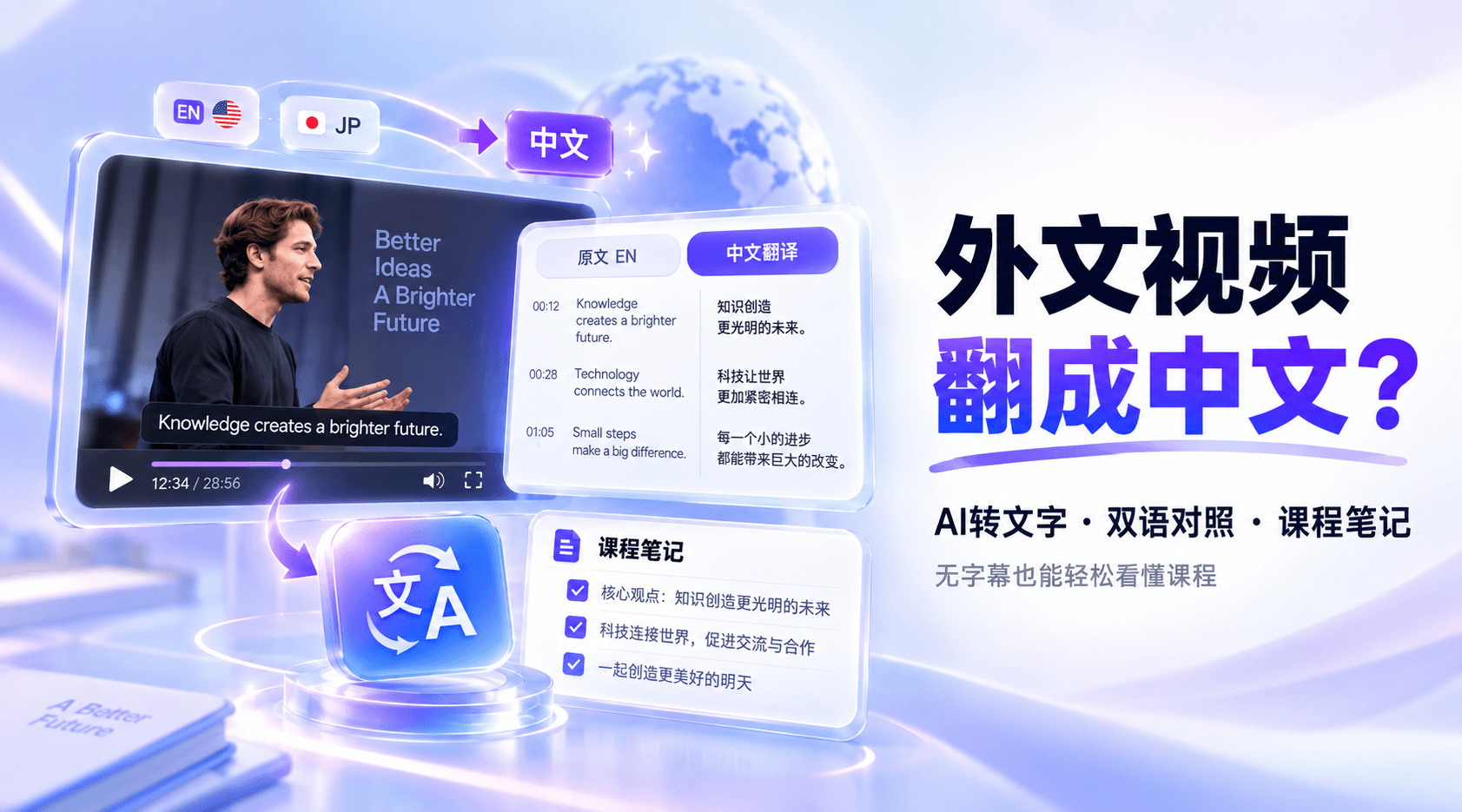 外文视频怎么翻译成中文？AI自动转文字、双语对照，还能整理成课程笔记