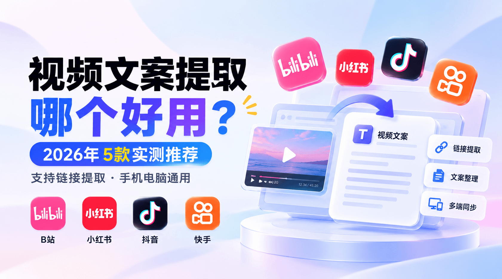 视频文案提取工具哪个好用？2026年5款实测，支持链接提取、手机电脑通用