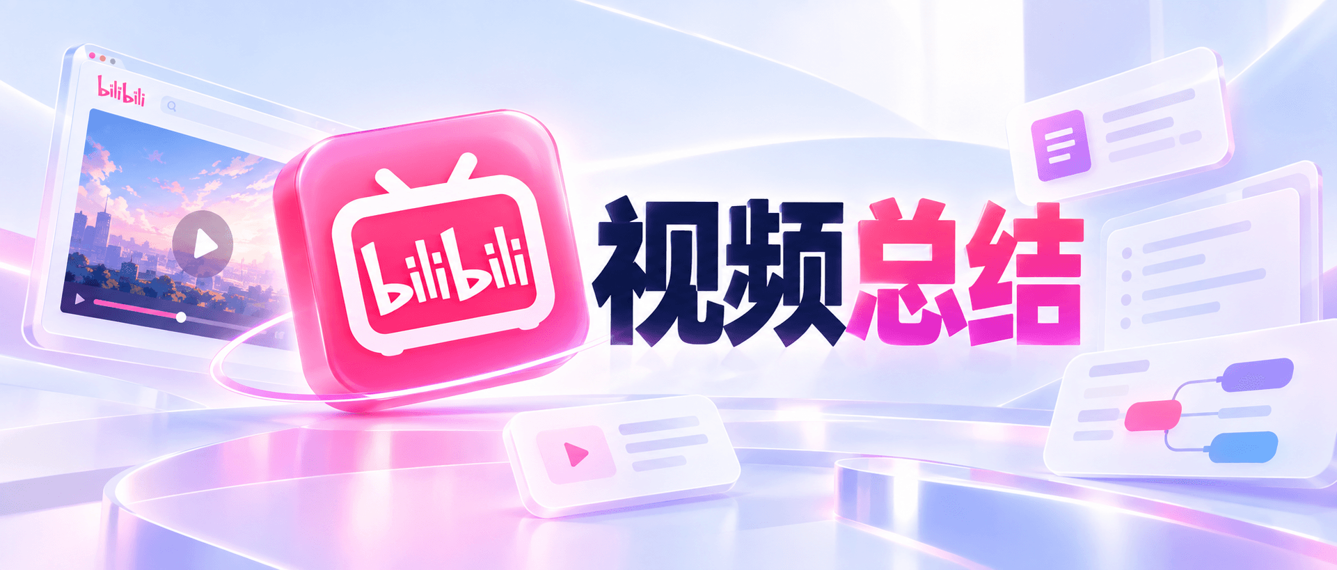 如何用AI总结网课视频？2026学生实战指南：把2小时课程变成可复习笔记