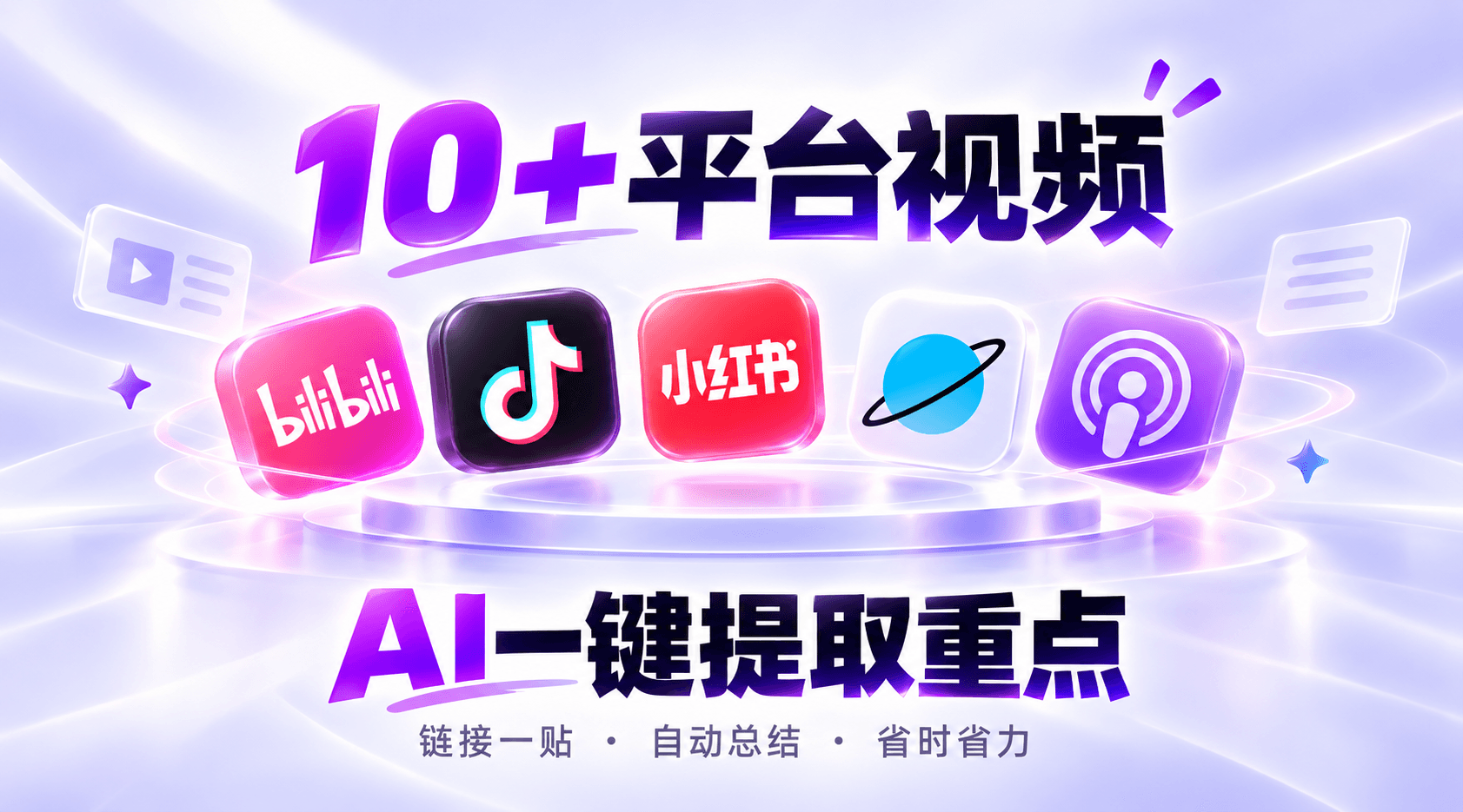 小红书/抖音/B站视频怎么用AI快速总结？10+平台视频一键提取重点
