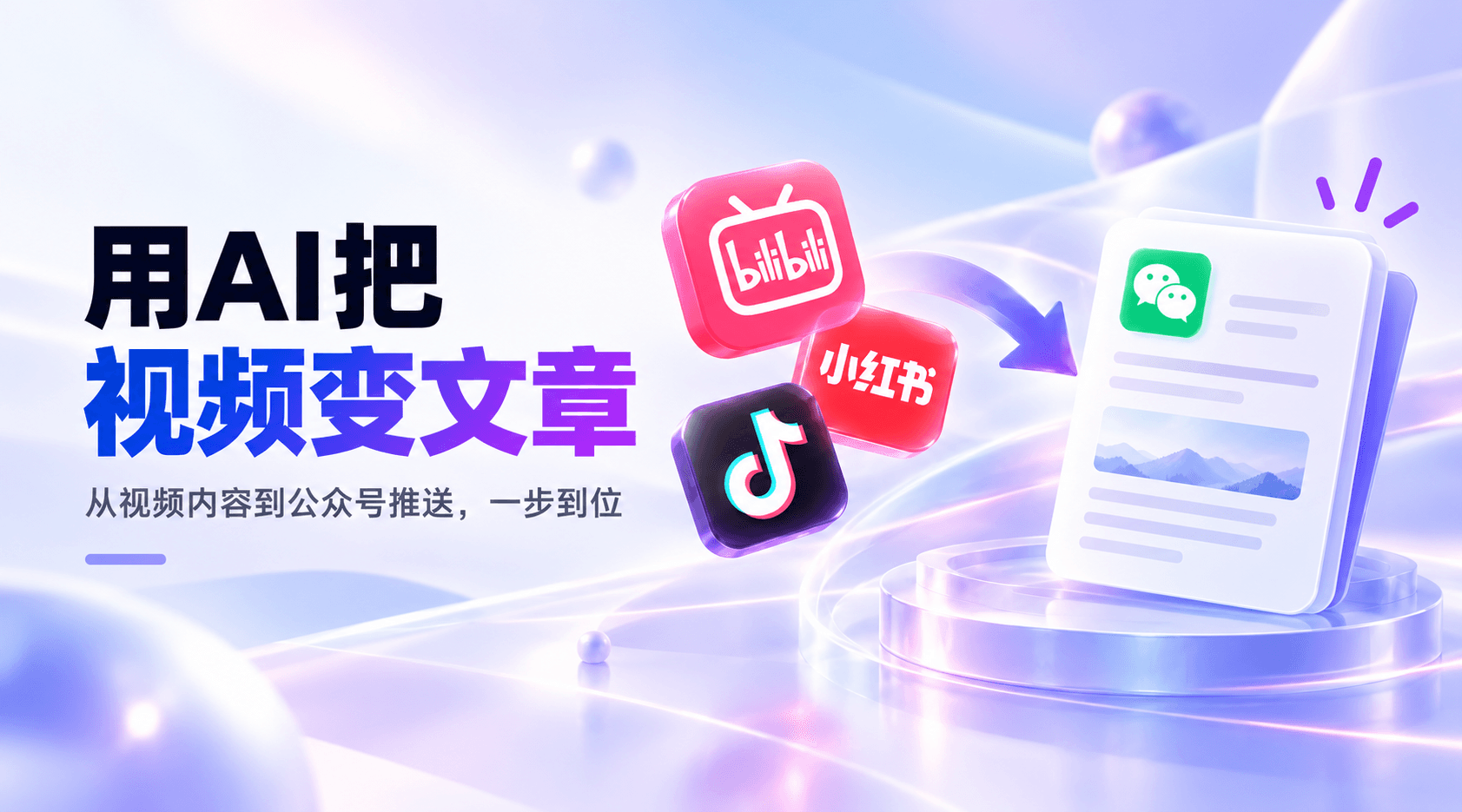 如何用AI把视频转成公众号文章？3步完成视频总结、文章生成与排版发布