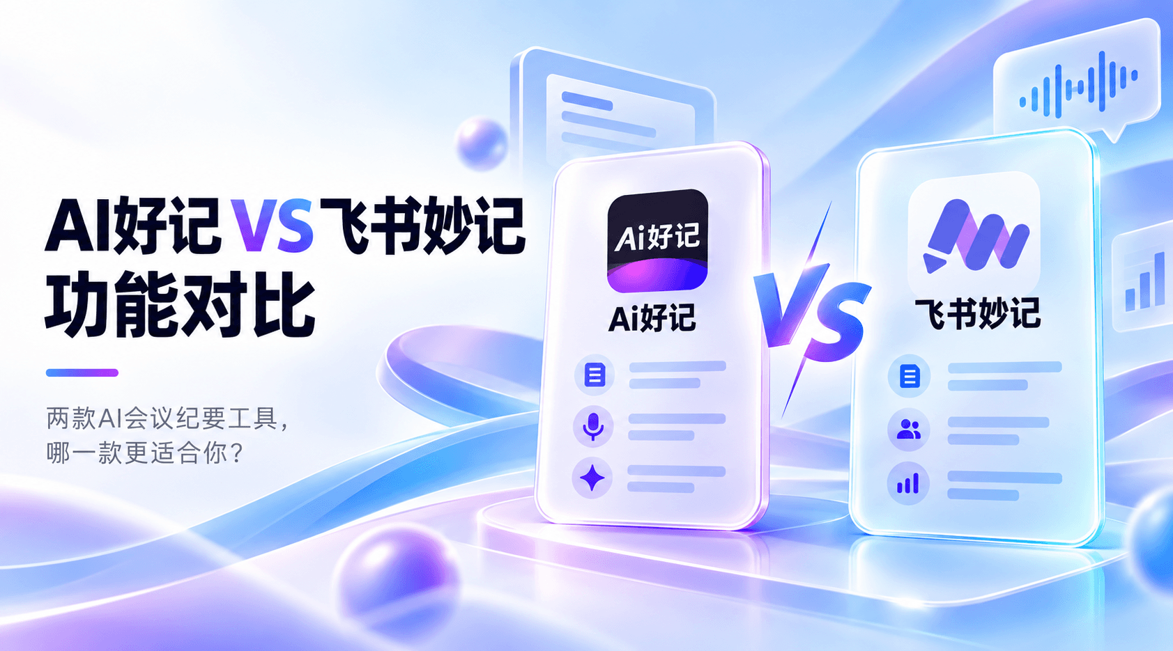 飞书妙记和Ai好记哪个好用？不止视频转文字，AI总结还能这么做！
