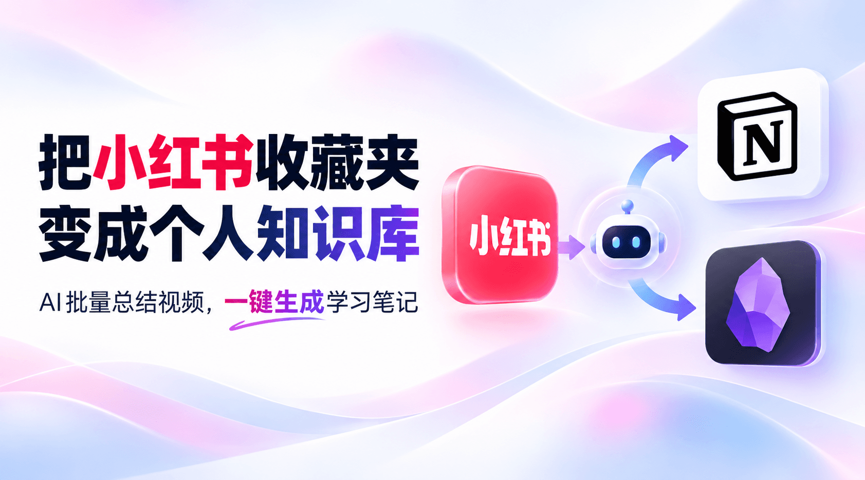 把小红书收藏夹变成个人知识库，AI批量总结视频，一键生成学习笔记
