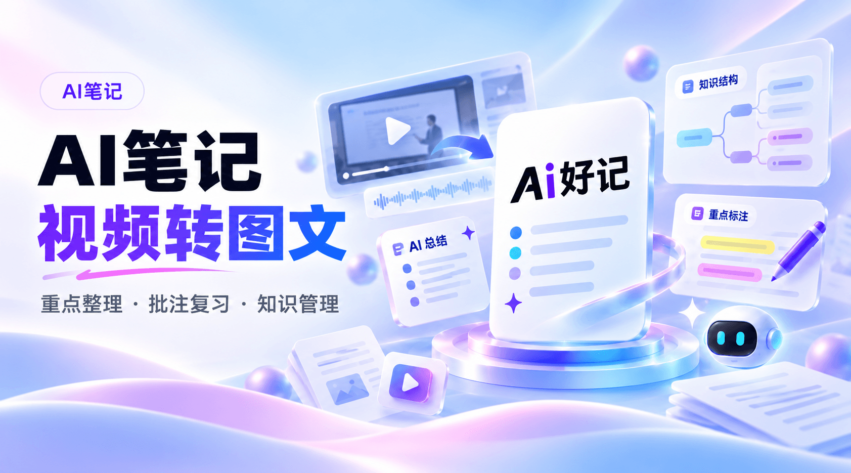 AI笔记怎么做才高效？用Ai好记整理视频重点，生成可复习的图文笔记（2026）