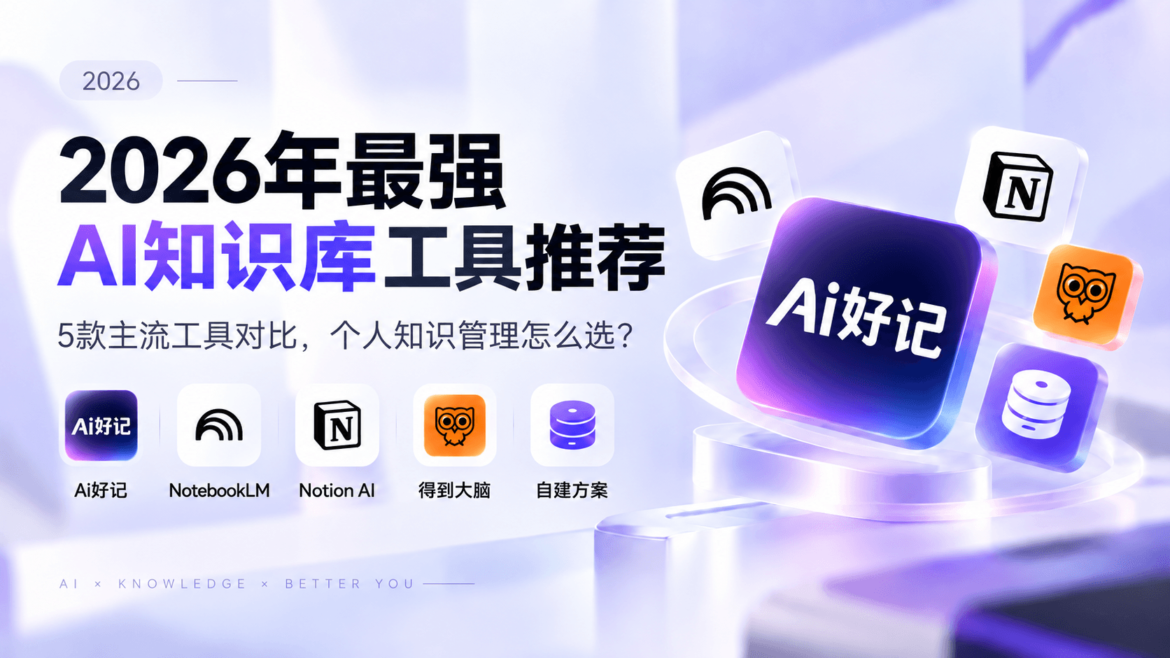 2026年最强AI知识库工具推荐:5款主流工具对比,个人知识管理怎么选?