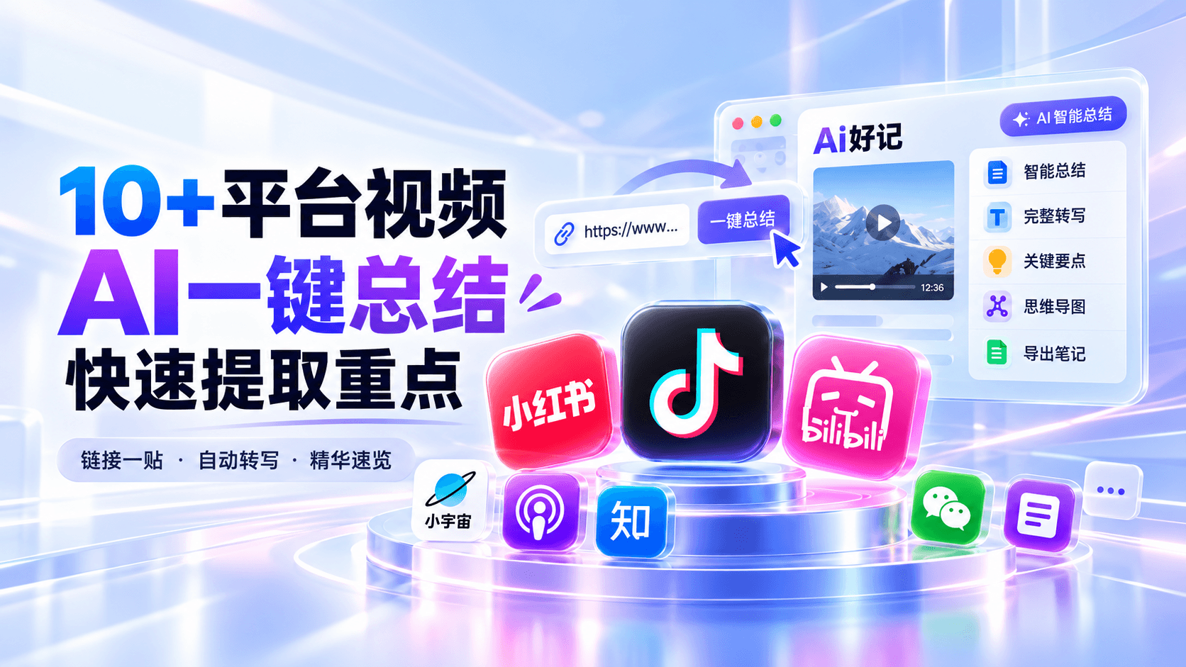 小红书/抖音/B站视频怎么用AI快速总结?10+平台视频一键提取重点