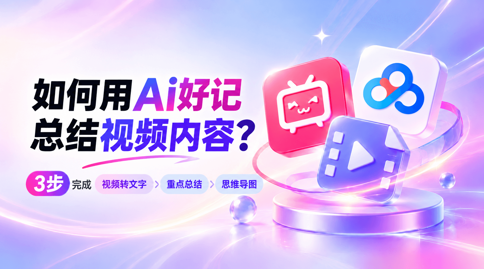 如何用Ai好记总结视频|3步提取视频重点、逐字稿和思维导图等