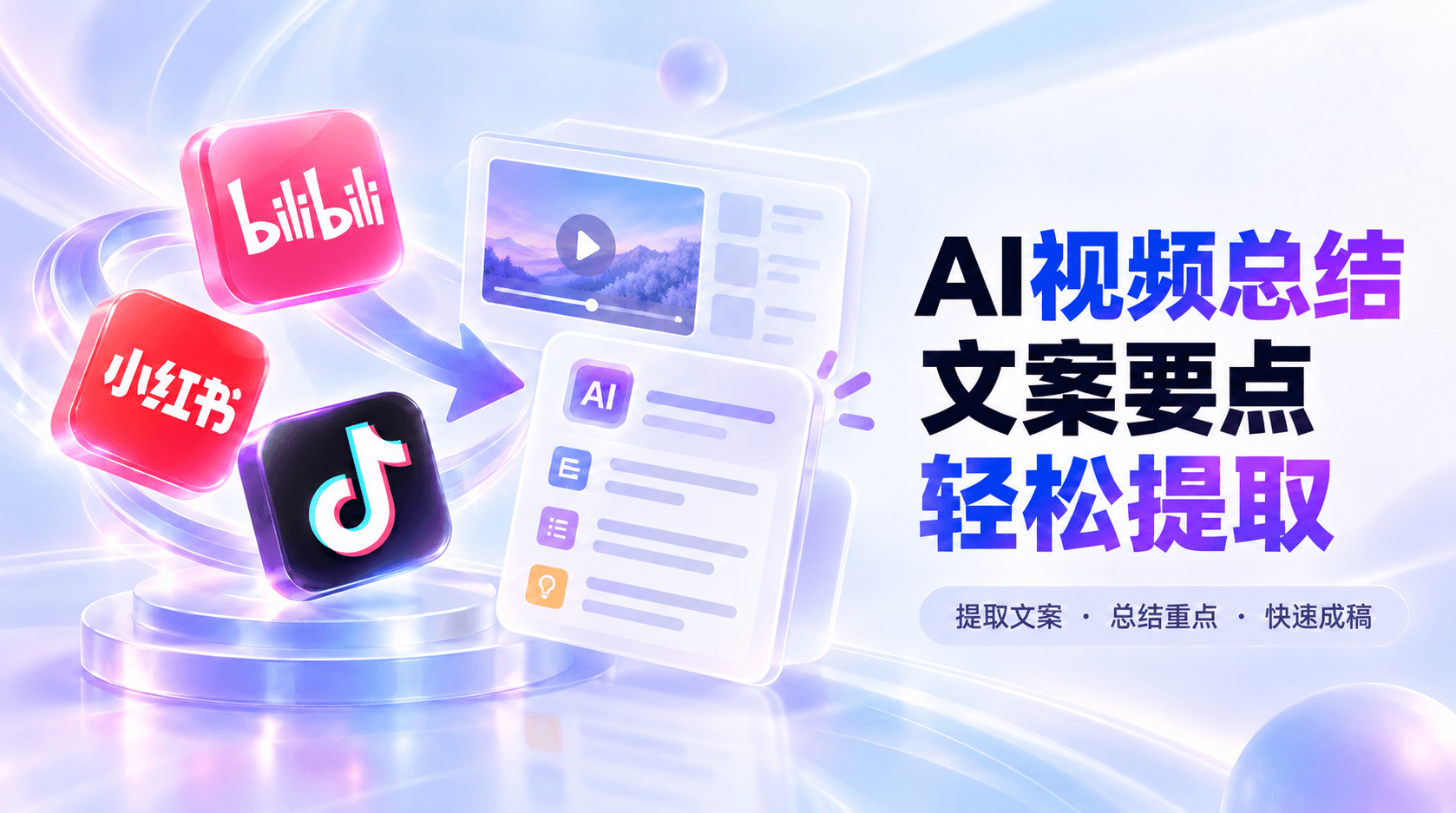 全网没人告诉你的AI视频总结方法!一键提取文案、总结要点